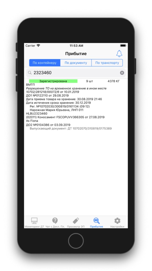 #4. Мониторинг ДТ (iOS) 由: Декларант Плюс