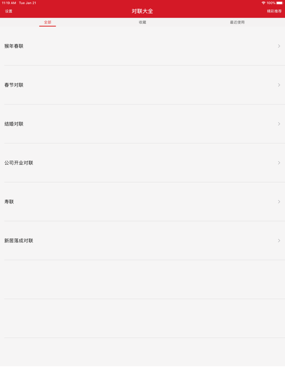 Screenshot #4 pour 对联大全 - 春联大全