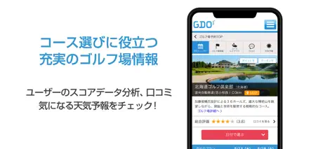 道民専用　GDOゴルフ場予約アプリ