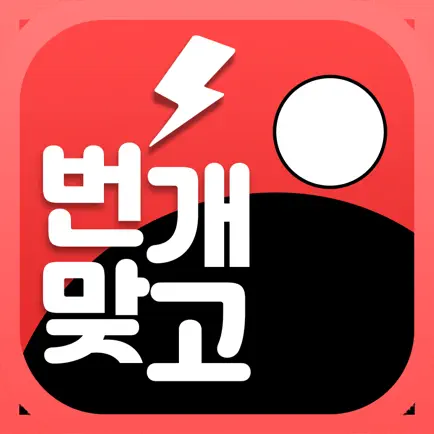 번개 맞고 Читы