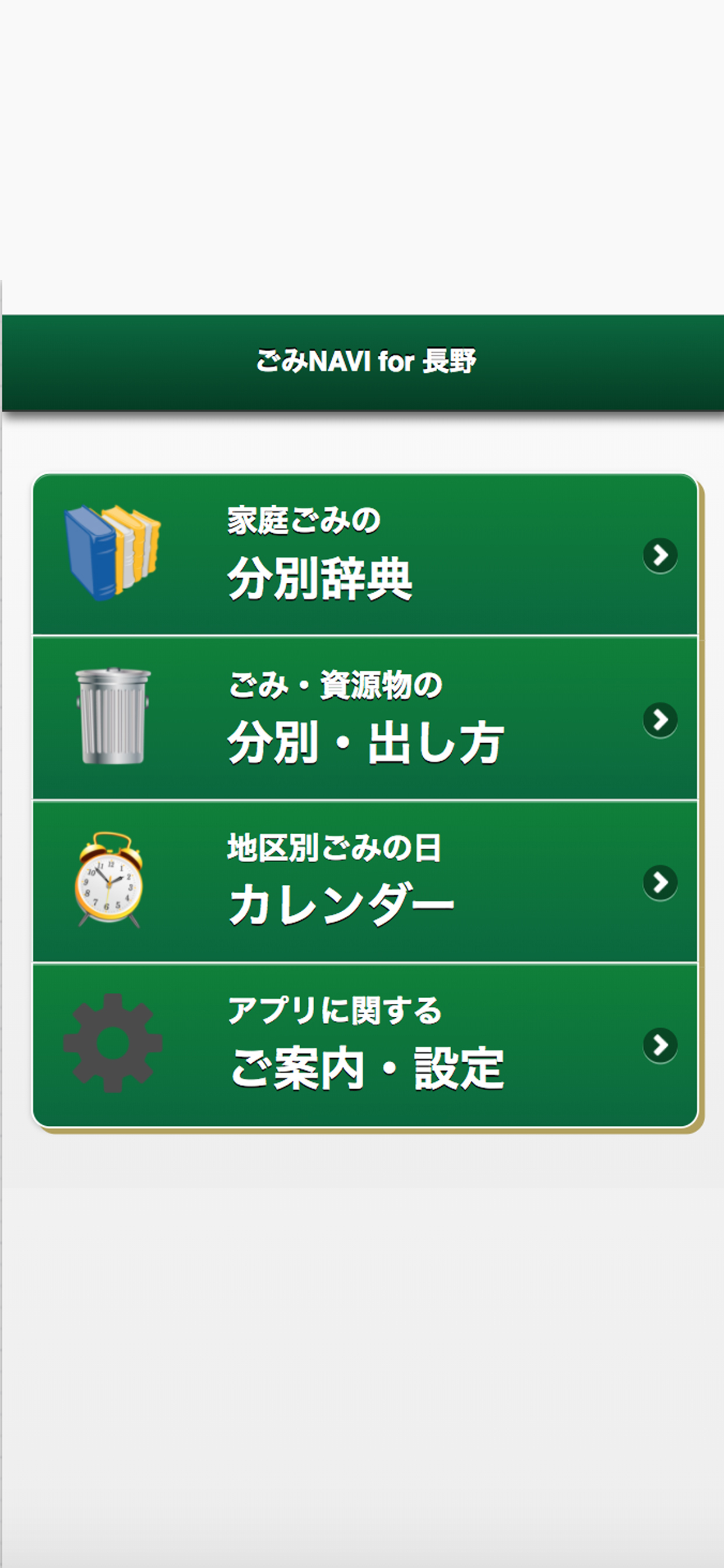 ごみ Navi for 長野