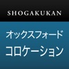 小学館 オックスフォード 英語コロケーション辞典 iPhone / iPad