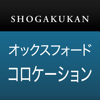 小学館 オックスフォード 英語コロケーション辞典 - 物書堂