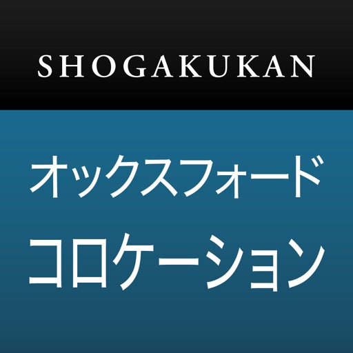 小学館 オックスフォード 英語コロケーション辞典 icon