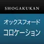 小学館 オックスフォード 英語コロケーション辞典