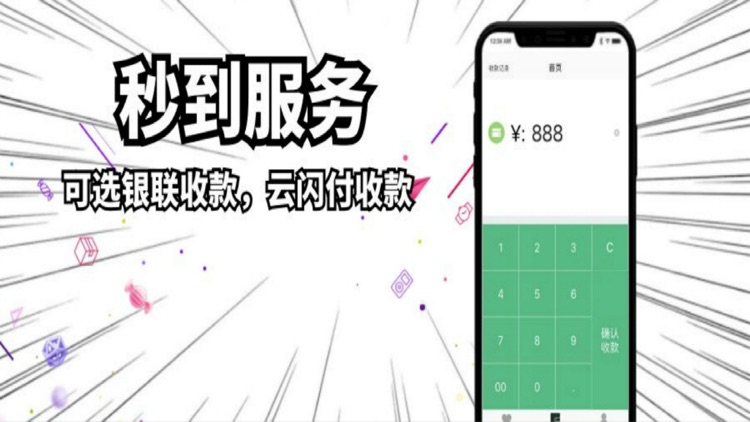 随付-随时收款秒到账