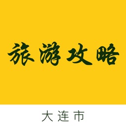 大连市旅游攻略