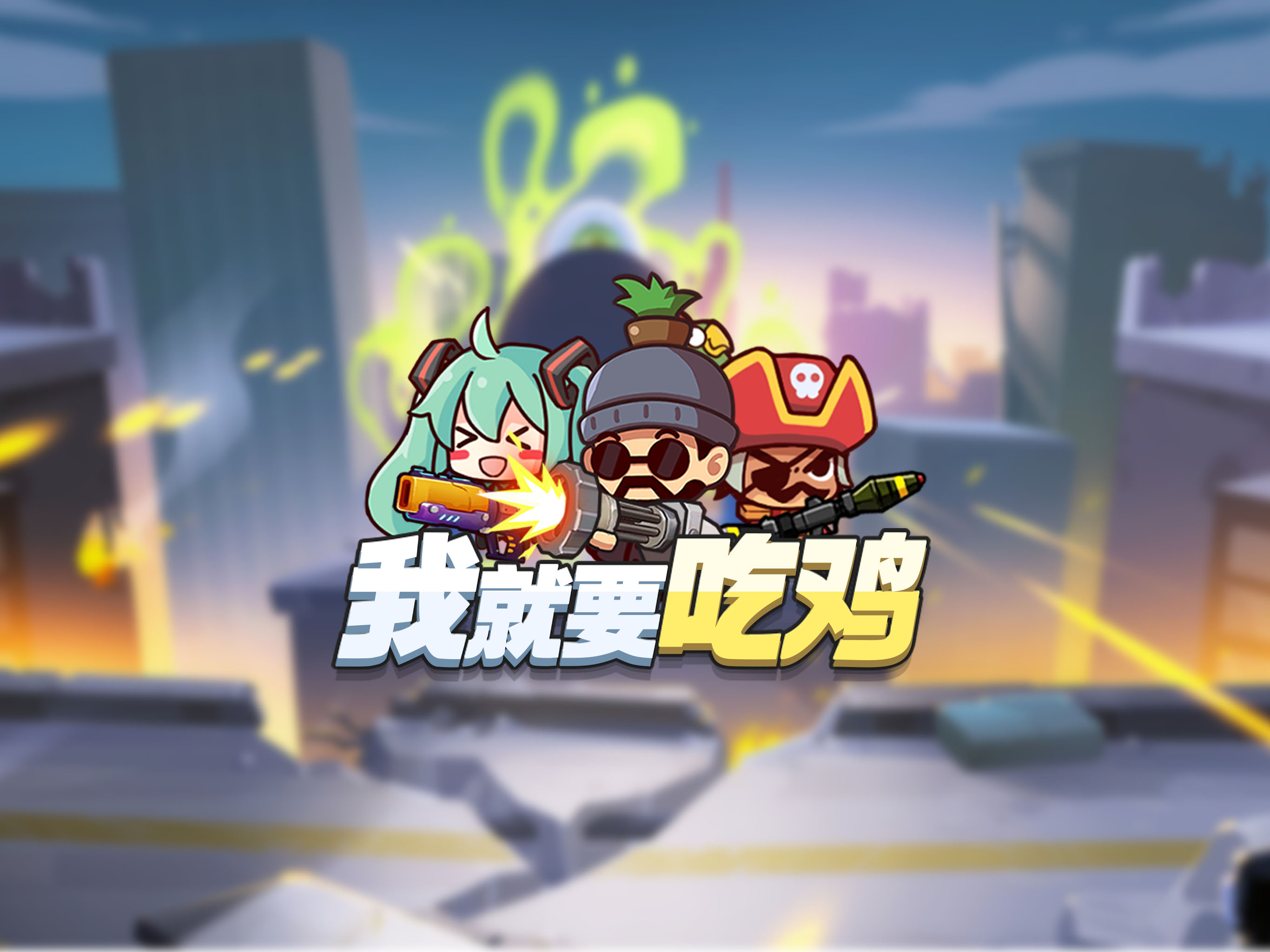 我就要吃鸡 - 超好玩的休闲枪战游戏 screenshot 5