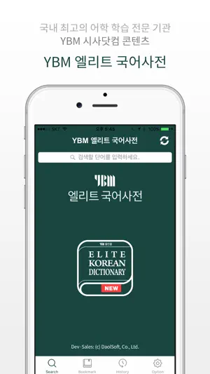 YBM 엘리트 국어사전 screenshot 1