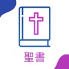 Icon 聖書 - Japanese Bible for iPad