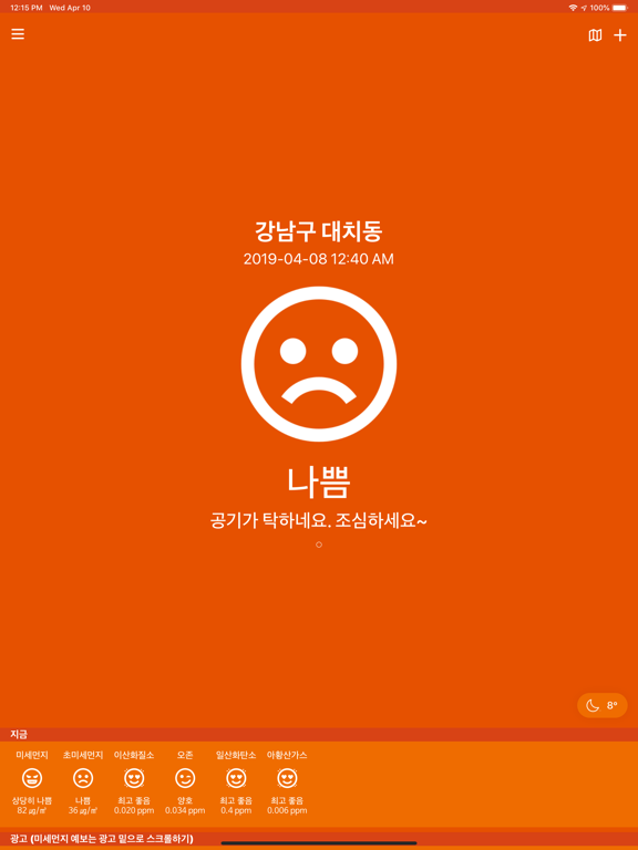 미세미세 - 미세먼지, 초미세먼지, 날씨 iPad screenshot 4 - Weather app