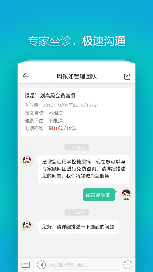 #2. 掌控糖尿病—专业的智能糖尿病全程管理平台 (iOS) 由: comvee