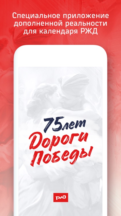 РЖД. Дороги Победы