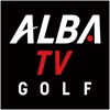 ゴルフの動画はALBA(アルバ)TV -旧:ゴルフネットTV icon