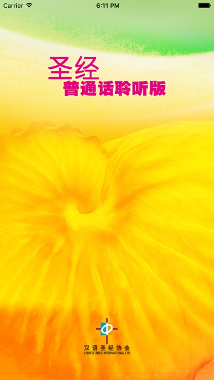 圣经‧普通话聆听版