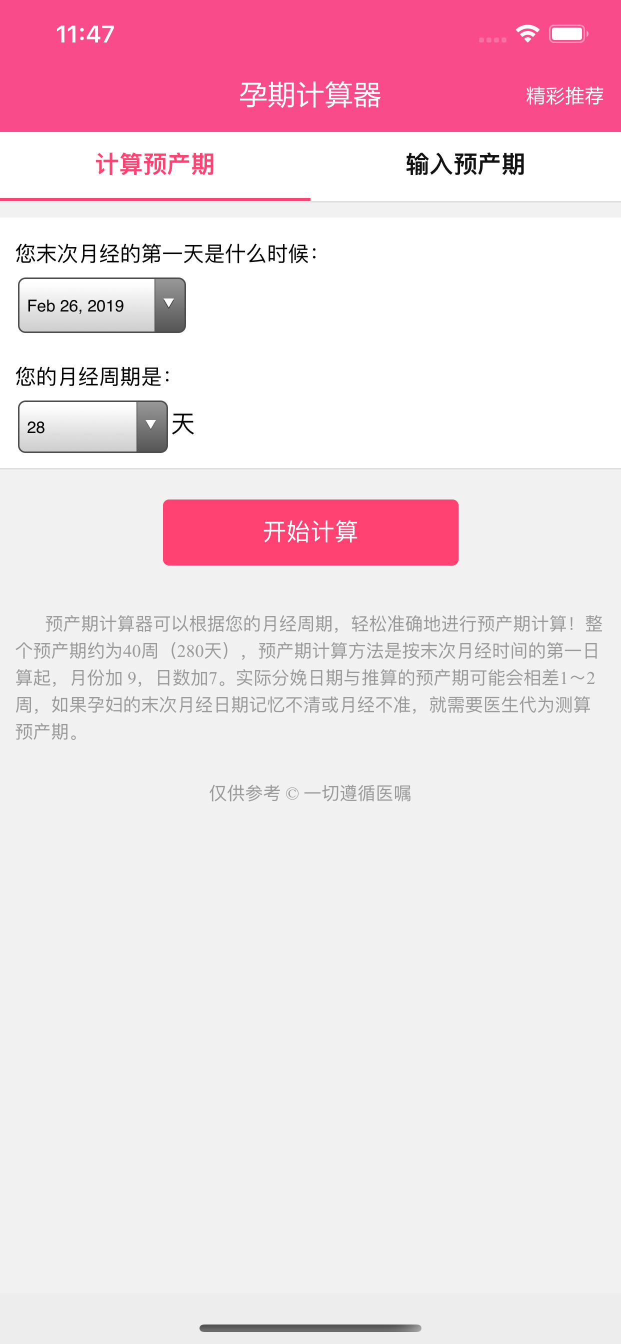 孕期计算器 - 预产期计算器