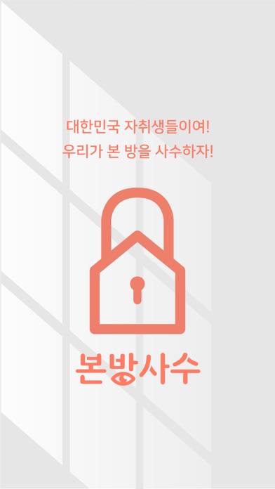 본방사수 - 대학생 자취방(안서동) screenshot