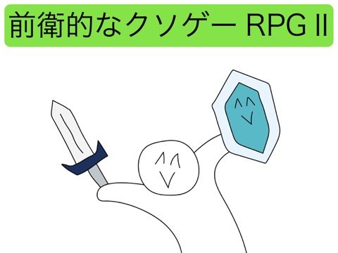 前衛的なクソゲーRPGⅡのおすすめ画像1