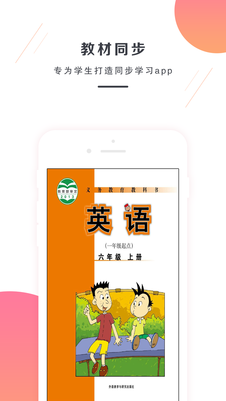 六年级上册英语-外研版小学英语 screenshot 1