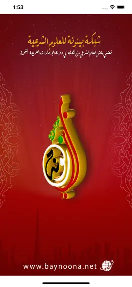Game screenshot شبكة بينونة للعلوم الشرعية mod apk