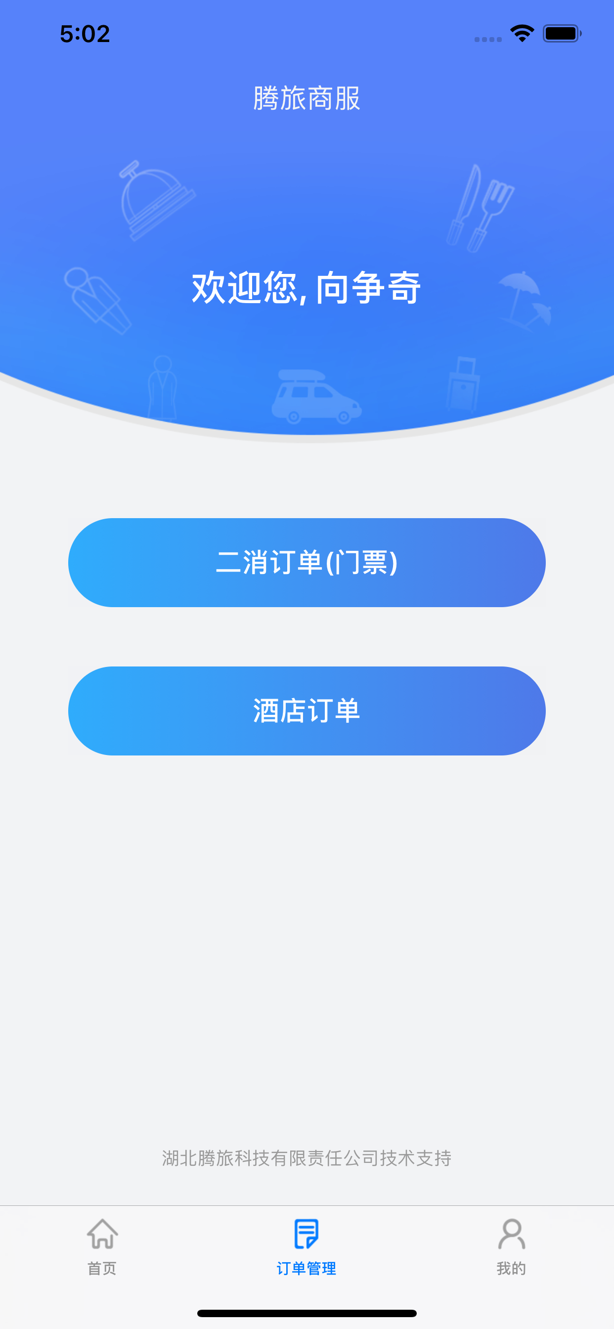 腾旅商户核销宝