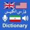 Persian English Dictionary offline and free