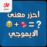 Get احزر معنى الايموجي for iOS, iPhone, iPad Aso Report