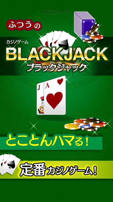 ふつうのブラックジャック カジノ トランプゲーム！のおすすめ画像1