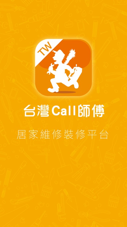 台灣 Call 師傅 - 用戶版