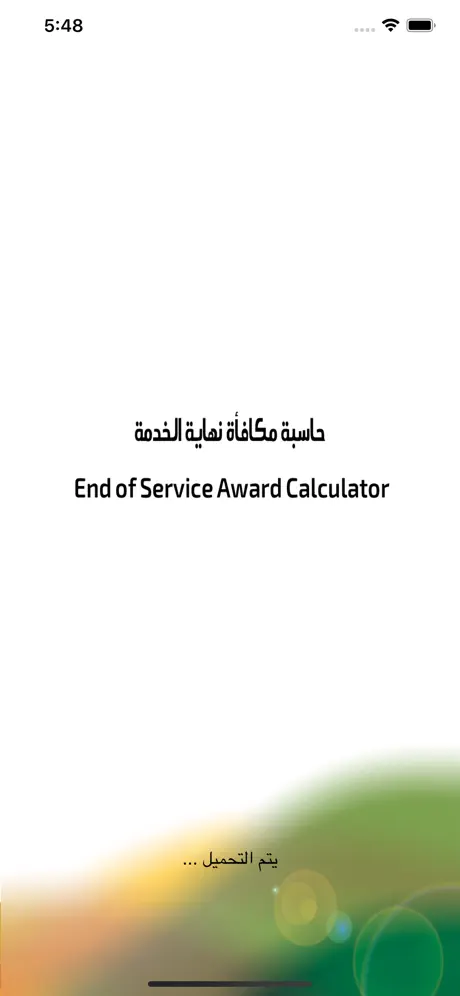 مكافأة نهاية الخدمة