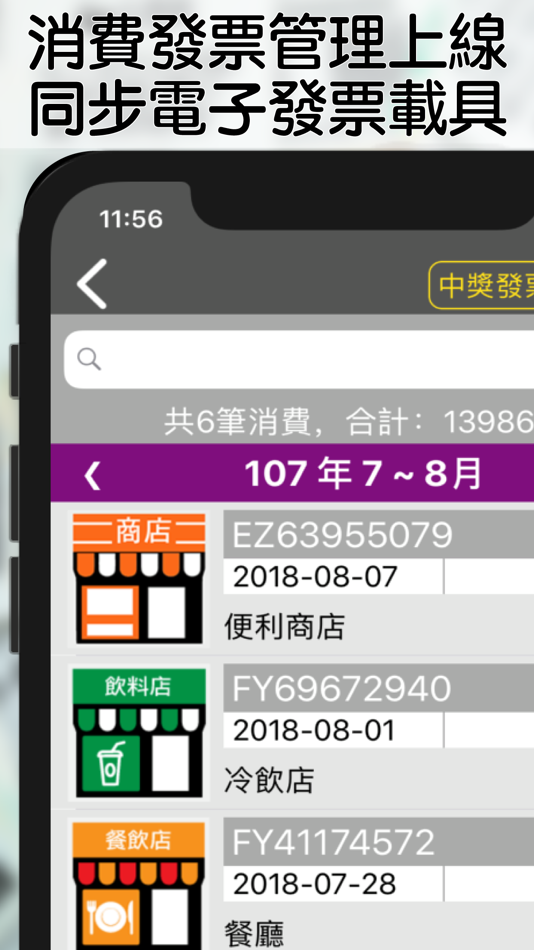 #1. i 統一發票 電子發票管理工具 (iOS) 由: GETONE TECH CO.