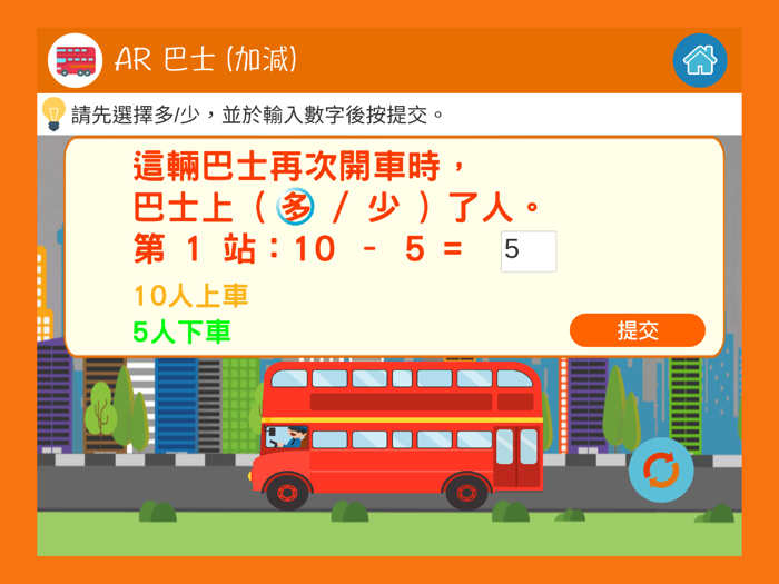 AR 巴士 加減 雙語版