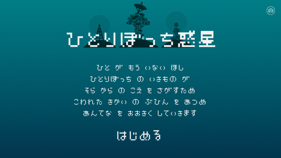 #1. ひとりぼっち惑星 (iOS) 由: tokoronyori inc.