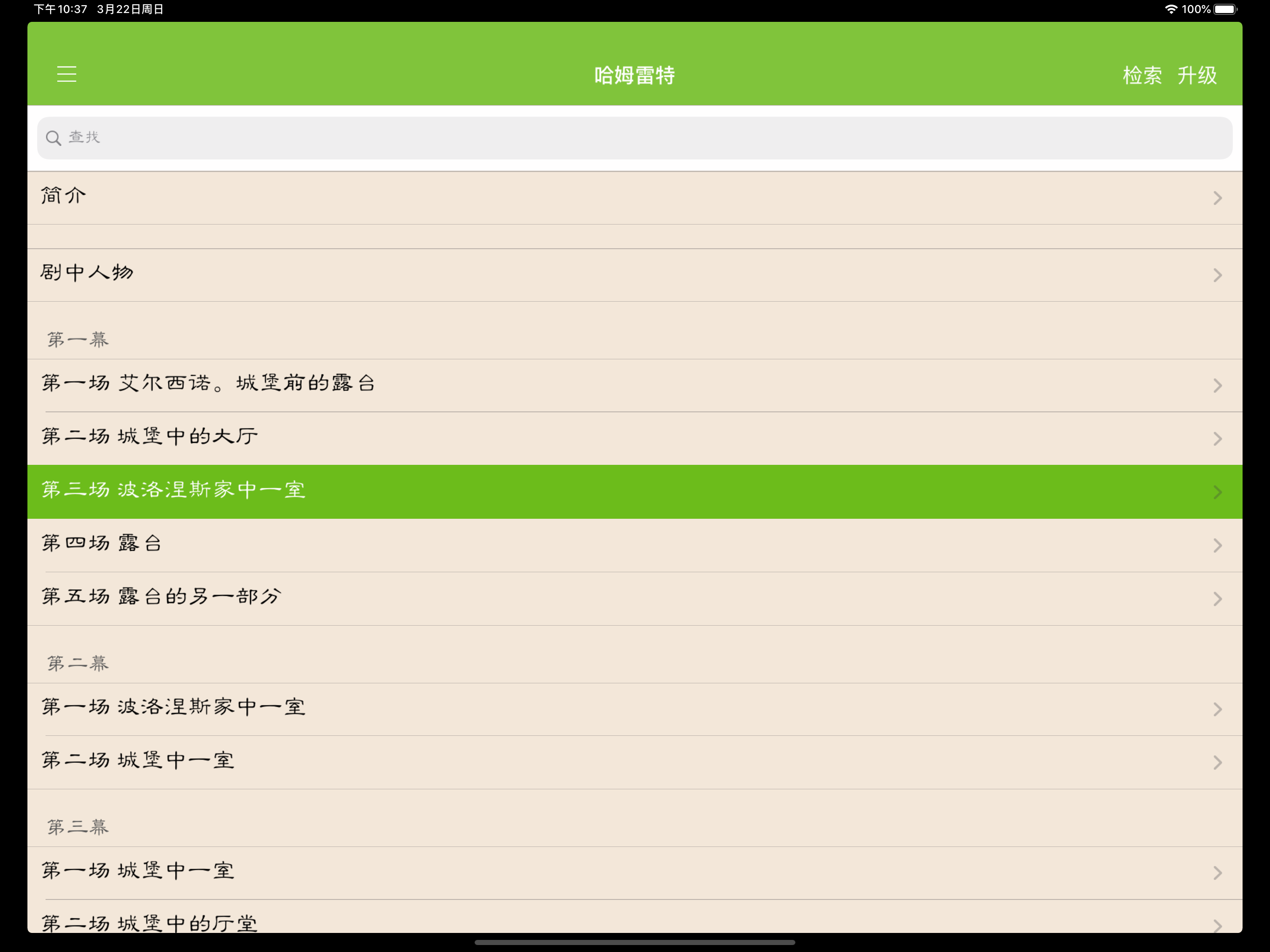 莎士比亚全集(离线版) screenshot 17