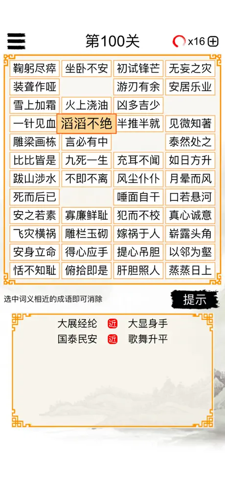 成语消除－猜近义词消消乐大闯关