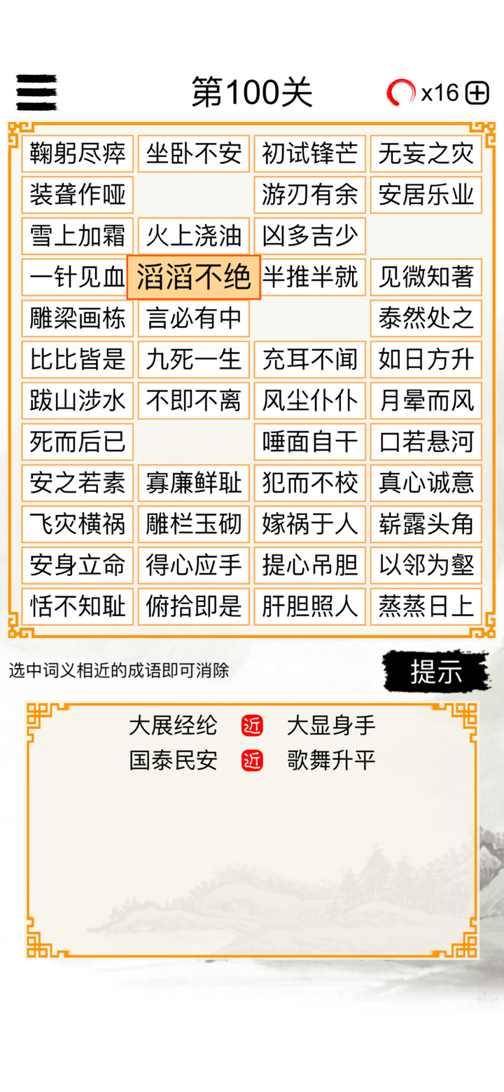 成语消除大闯关 screenshot 5