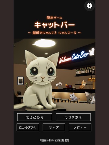 脱出ゲーム キャットバーのおすすめ画像5