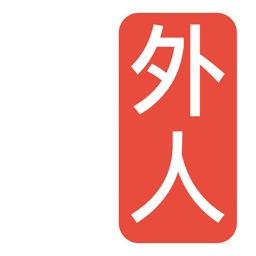 Гайдзин – японский словарь