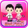 Learn to speak Lao words - iPhoneアプリ