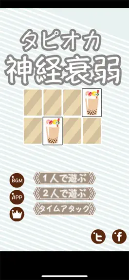 Game screenshot タピオカ神経衰弱 hack