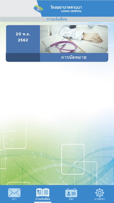 โรงพยาบาลลานนา screenshot 3