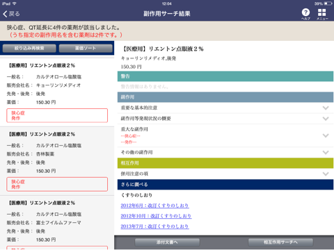 安心処方 infobox HD screenshot 4