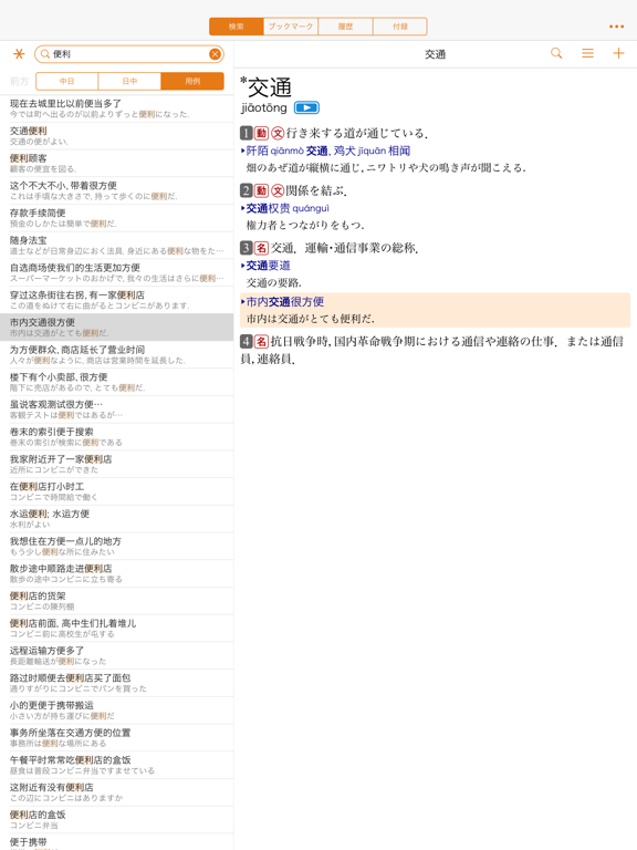 Screenshot #6 pour 三省堂 超級クラウン中日辞典・クラウン日中辞典