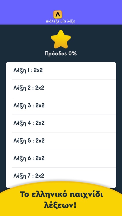 Λέξεις - Puzzle λέξεων