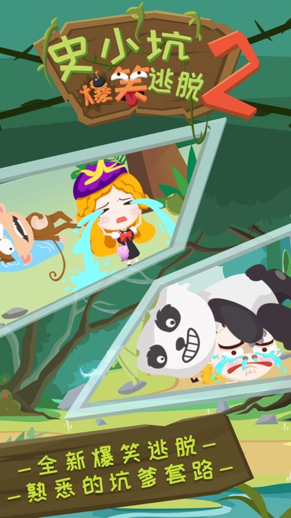 史小坑爆笑逃脱2