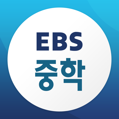 EBS 중학+