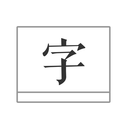 文字图片 - 文字图片制作器 icon