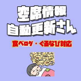 Screenshots (3) 空席情報 自動更新さん