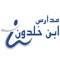 مدارس ابن خلدون 