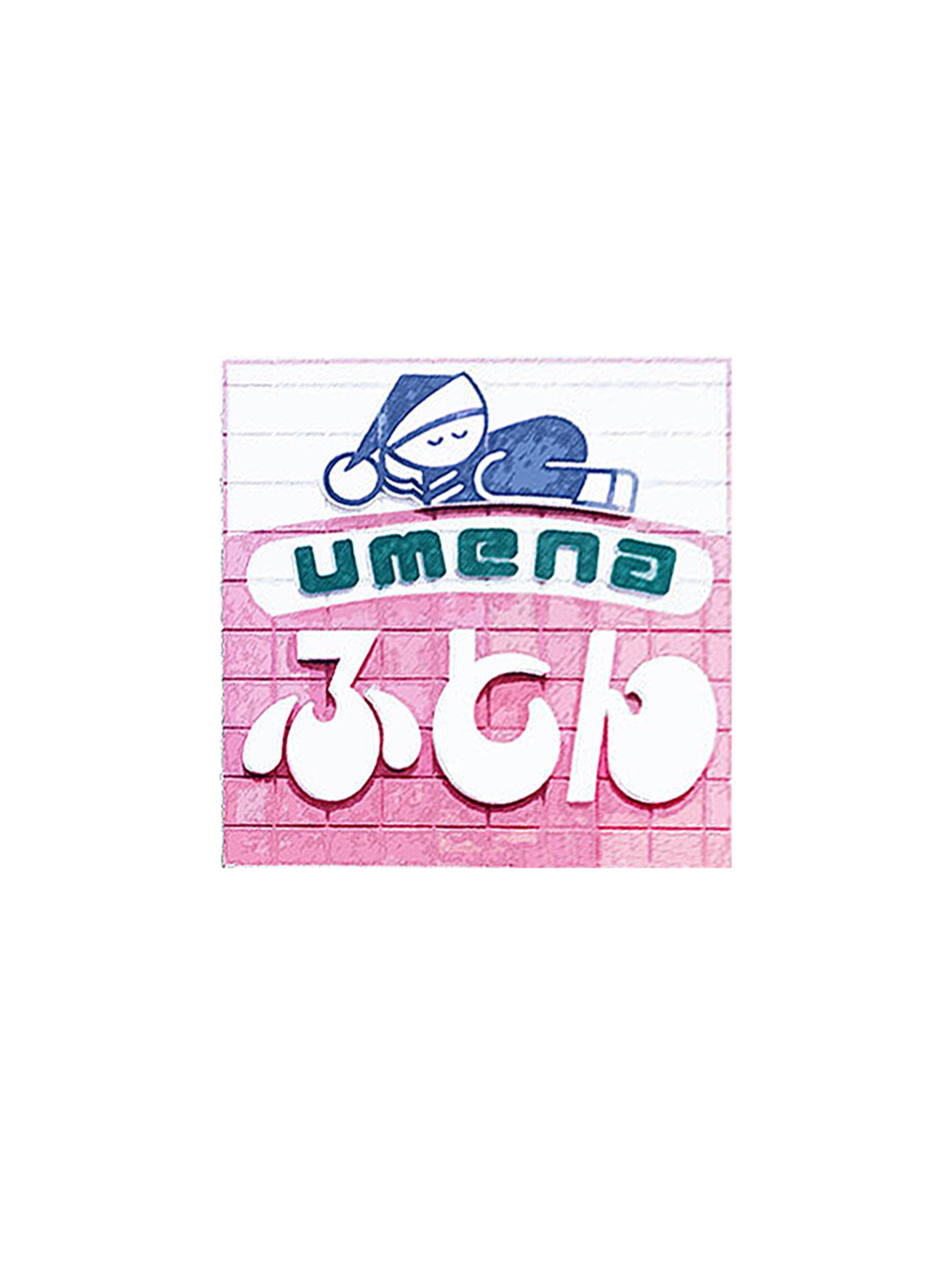 ウメナ寝具本店（ウメナシングホンテン）